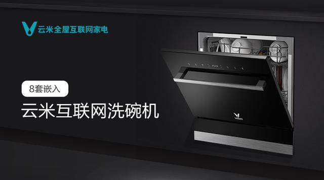 云米互聯網洗碗機引發行業熱話,千元價格動了誰的奶酪?